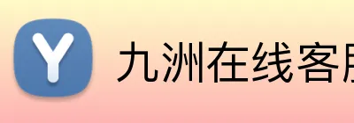 九洲在线客服 logo